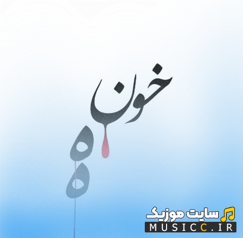 اهنگ جدید خونه از احمد سلو | با دو کیفیت عالی